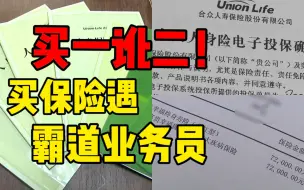 买保险遇“霸道业务员”！买一讹二只因“我觉得你需要”？