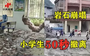 岩石崩塌小学生50秒撤离