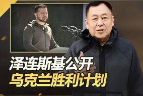 泽连斯基即将公开乌克兰的胜利计划，等于是普京的战败计划