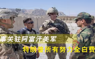 事关驻阿富汗美军，拜登终于一锤定音，这下特朗普所有努力全白费