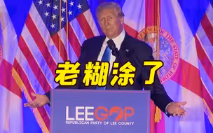 “老糊涂”！特朗普猛喷拜登还现场模仿：让我们把他赶出白宫