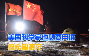 美国科学家对嫦娥5号的月壤充满了渴望，却自知希望渺茫