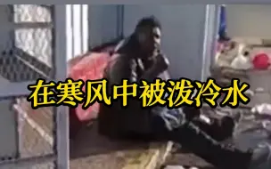 美国流浪非裔妇女在寒风中被泼冷水