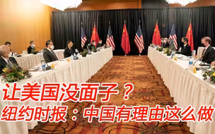 阿拉斯加交锋让美国很丢面子，纽约时报：中国有理由这么做