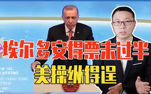 执政以来首次，埃尔多安得票未过半，美操纵得逞？俄土关系面考验