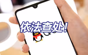 依法查处！腾讯QQ“小世界”版块存在大量色情引流信息