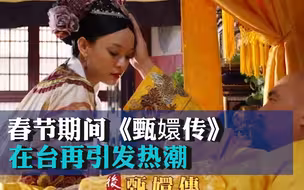 春节期间《甄嬛传》在台再引发热潮，观看次数超473万