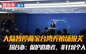大陆暂停两家台湾养殖场报关 国台办：保护消费者，非针对个人