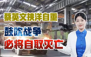 花4717亿买军火，还鼓吹“全民作战”，蔡英文把台湾民众往火坑里推