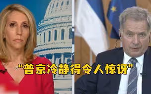 芬兰总统：告知普京申请加入北约决定时，他冷静得令人惊讶