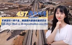 指点财津457期：军事冒险一掷千金，美国国内基建却漏洞百出