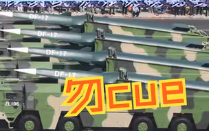 美国“专家”称东风17已瞄准台湾？蔡正元：他研究知识有问题