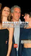爱泼斯坦名单或于明日公布 美司法部长：有超过250名受害者，爱泼斯坦和其他被告的行为令人作呕！