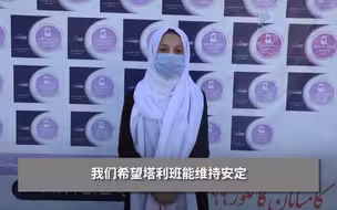 塔利班掌权后，一女校重新开放，女生：希望塔利班维持安定