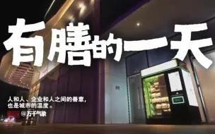 万千气象丨有膳的一天，友善的一天