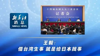 新华社消息｜王毅：借台湾生事，就是给日本找事