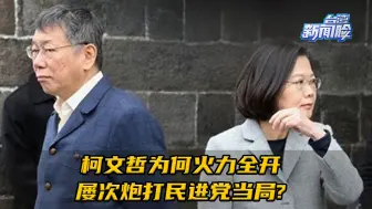 柯文哲火力全开屡次炮打民进党当局，背后究竟有何“小九九”？