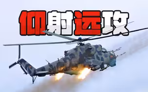 【侦缉队】：仰射火箭弹！用上“俄式战法”的直10又有新进化？