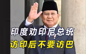 莫迪邀印尼总统参加国庆，普拉博沃拟同时出访印巴，遭到印度阻挠