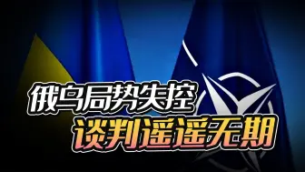 俄乌局势已经失控，谈判权却不在参战双方手中