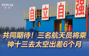 共同期待！三名航天员将乘神十三去太空出差6个月