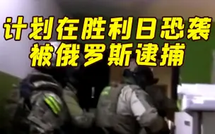 俄拘捕一乌克兰极端组织成员 其计划在胜利日实施恐袭