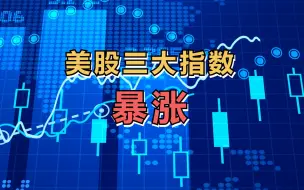 美股三大指数暴涨