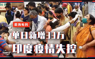 世界纪录？单日新增33万，印度疫情失控，邱震海：变种病毒更要命