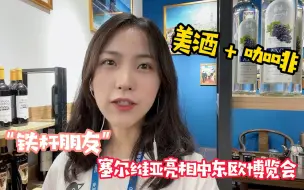 带着美酒和咖啡 “铁杆朋友”塞尔维亚携600多款产品亮相中东欧博览会