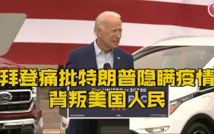 【“这是对美国人民关乎生死的背叛！” 拜登怒斥特朗普就疫情严重性撒谎】