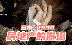 日本房地产泡沫的警示：房价曾高达70万美元/平！
