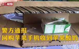网购万元手机却收到饮品！ 嫌疑人已被抓获
