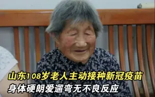 山东108岁老人主动接种新冠疫苗 身体硬朗爱遛弯无不良反应