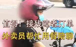 值得！接残障者订单 外卖员帮忙用餐陪聊1小时