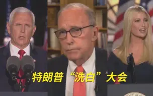 共和党大会？还是特朗普“洗白”大会？