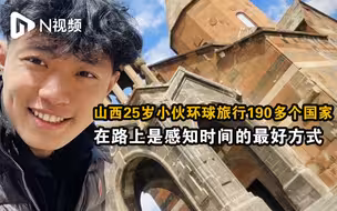 山西25岁小伙环球旅行190多个国家：在路上是感知时间的最好方式