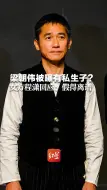 梁朝伟被曝有私生子？ 女方程潇回应：假得离谱！