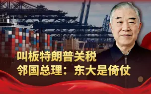 特朗普的想法暴露了，邻国总理很淡定：我们的背后是东方大国
