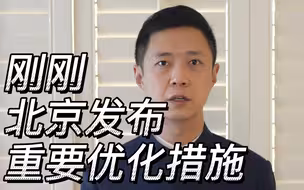 刚刚，北京发布重要优化措施