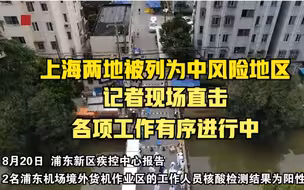 上海两地被列为中风险地区 记者现场直击：各项工作有序进行中