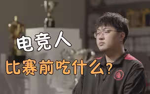 餐桌上的中国：电竞人比赛前吃什么？