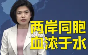国台办：两岸一家亲的深厚情谊能够给两岸同胞带来慰藉和希望