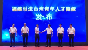 首届闽台人才协作论坛福州举行，福建向优秀台青提供两千余个岗位