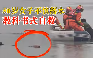50岁女子不慎落水教科书式自救：仰面漂浮等待救援