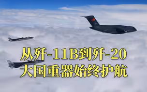从歼-11B到歼-20，用大国重器接志愿军英烈回国有何深意？