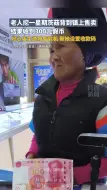 老人挖一周茨菇到镇上卖却收到300元假币，好心店主送她智能机