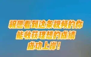 考研成绩开始公布！点赞这条视频，下一站，上岸！