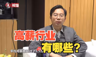 2023年度薪资数据来了“高收入”行业都有哪些“苦与乐”？