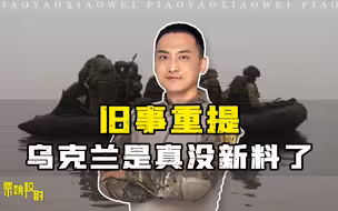乌军又渡河成功？风头曾盖过俄罗斯的乌宣传系统，是真没啥新料了