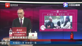 新闻深呼吸【忙碌的一年 充实的一年】
